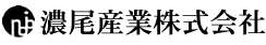 濃尾産業株式会社