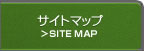 サイトマップ